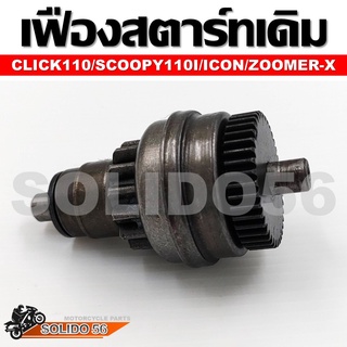 เฟืองสตาร์ท Click110/Scoopy110i/Icon/Zoomer-X