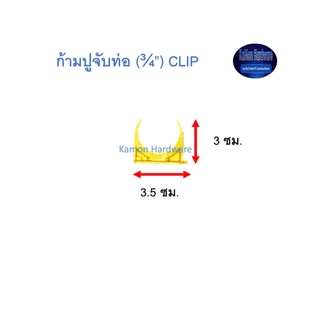 จับท่อก้ามปู ท่อน้ำไทย (¾”) Thai Pipe PVC Clip สีเหลือง