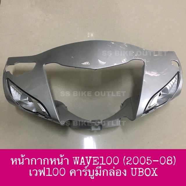 เทียม งานสวย หน้ากากหน้า WAVE100 NEW (2005-2008) ubox รุ่น มีกล่องเก็บของใต้เบาะ