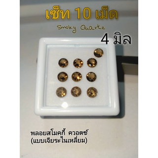 4.0,5.0 มิล ขายส่ง DIY พลอยสโมกกี้ ควอตซ์ กลม Smoky Quarzt เหมาะทำแหวน ต่างหู จี้ สร้อยข้อมือ พลอยแท้จากธรรมชาติ จัดเซ็ท