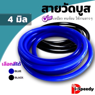 4 มิล สายวัดบูส เนื้อซิลิโคนแท้ ทนร้อน 200 องศา สีน้ำเงิน สีดำ