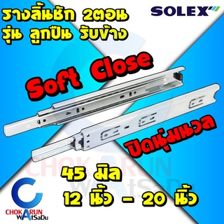 Solex รางลิ้นชักลูกปืน 2ตอน Soft Close รับข้าง 12 - 20 นิ้ว 45 มิล - รางลิ้นชัก รางลูกปืน รางรับข้าง ลิ้นชัก รางเลื่อน