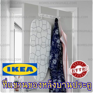 IKEA แท้ ที่แขวนผ้า หลังบานประตู ตะขอแขวนผ้า หลังบานประตู