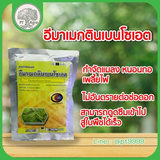 อีมาเม็กตินเบนโซเอต (Emamectin benzoate )ขนาด100กรัม สารกำจัดแมลง หนอนกอ เพลี้ยไฟ หนอนเจาะ หนอนใบขาว ไม่อันตรายต่อช่อดอก