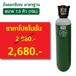 ถังออกซิเจน มาตรฐาน มอก. ขนาด 1.5 คิว (10L)