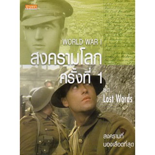 สงครามโลกครั้งที่ 1 WORLD WAR I ปาเจรา