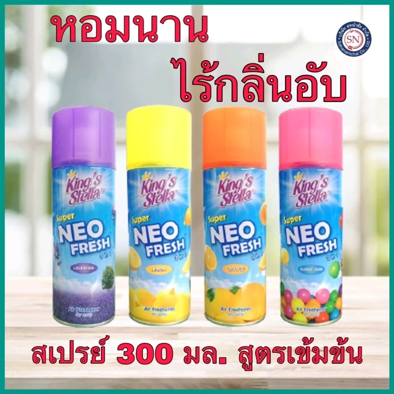 สเปรย์ปรับอากาศ คิงส์สเตลล่า ซุปเปอร์ นีโอ เฟรช 300 มล. สูตรสเปรย์แห้ง ไม่ทิ้งคราบ