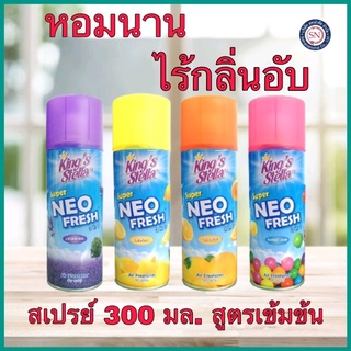 สเปรย์ปรับอากาศ คิงส์สเตลล่า ซุปเปอร์ นีโอ เฟรช 300 มล. King’s stella Super Neo Fresh 3 in1  สูตรสเปรย์แห้ง ไม่ทิ้งคราบ