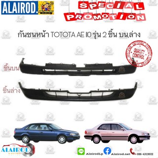 กันชนหน้า TOYOTA  COROLLA  ตูดเป็ด AE110,EE110 รุ่น 2 ชิ้น บน,ล่าง OEM