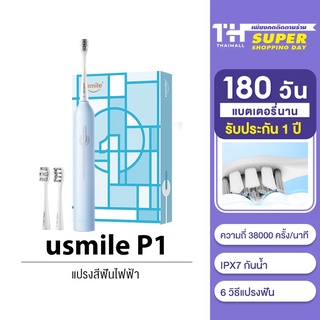 usmile Sonic Electric Toothbrush รุ่น P1 แปรงสีฟันโซนิก ของดูแลช่องปาก ระดับกันน้ำ IPX7