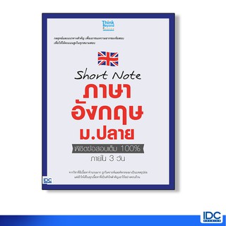 Think Beyond(ธิ้งค์ บียอนด์)  หนังสือ Short note ภาษาอังกฤษ …