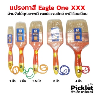 แปรงทาสี รุ่น XXX ตรา Eagle One ยกโหล (ขนาด 1-4 นิ้ว)