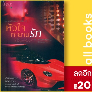 หัวใจทะยานรัก (Crashed) เล่ม 3 | Rose เค. บรอมเบิร์ก