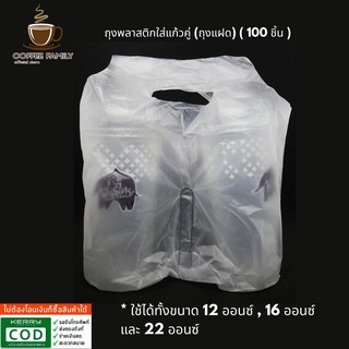 ถุงพลาสติกใส่แก้วคู่ (ถุงแฝด) ( 100 ชิ้น ) อุปกรณ์ทำกาแฟ ทำกาแฟ