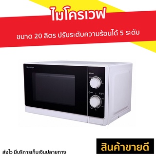 ไมโครเวฟ Sharp ขนาด 20 ลิตร ปรับระดับความร้อนได้ 5 ระดับ R-200W - ไมโครเวฟเล็กๆ ไมโคเวฟ เตาไมโครเวฟ เตาอบไมโครเวฟ