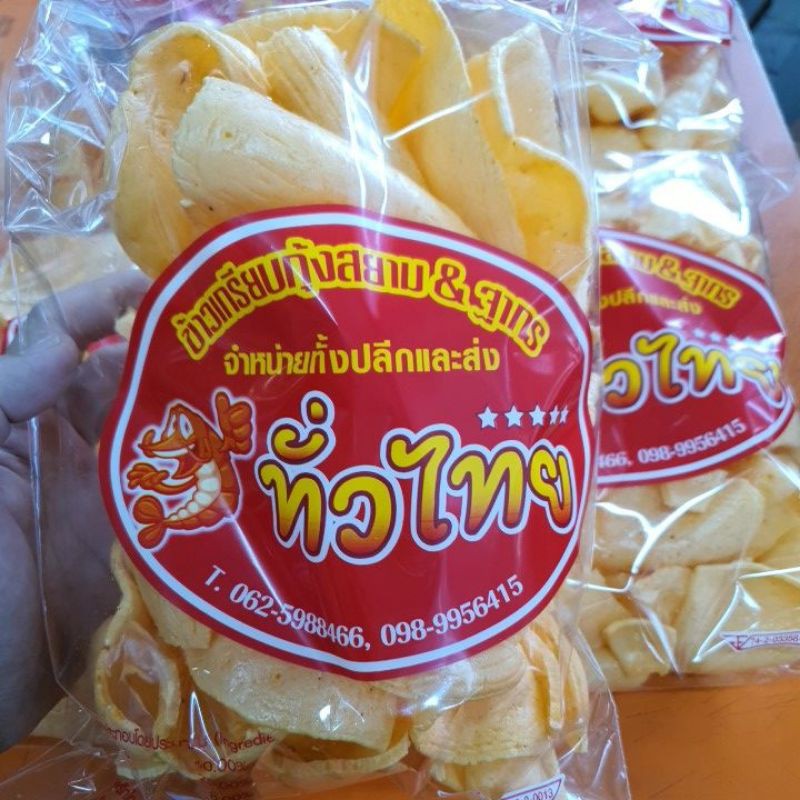 ข้าวเกรียบกุ้งสยาม&ฐากร กรอบอร่อยทั่วไทย 100 กรัม
