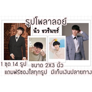 รูปโพลาลอยด์ นิว ชวรินทร์ แถมฟรีซองใสทุกรูป พร้อมส่งมีเก็บปลายทาง