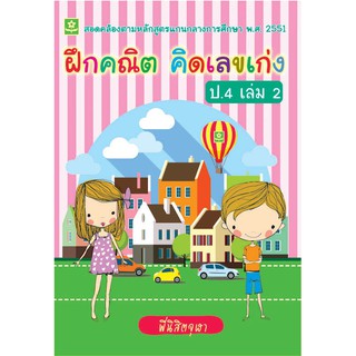 ฝึกคณิต คิดเลขเก่ง ชั้นประถมศึกษาปีที่ 4 เล่ม 2 รหัส 8858710307061