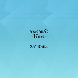 กระจกแก้ว ไร้ทรง35*40ซม