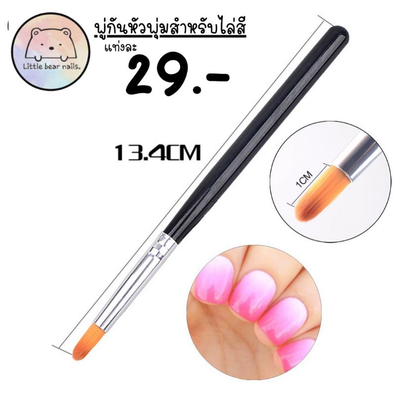 พู่กันไล่สี พู่กันหัวพุ่มกลม