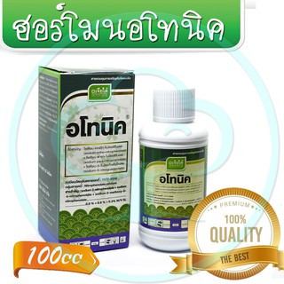 อโทนิค ขนาด 100 ซีซี ( ฮอร์โมนกระตุ้นการเจริญเติบโตของพืช )