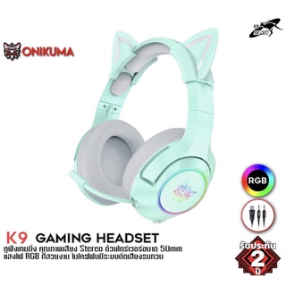 Onikuma K9 Green RGB Limited Edition Gaming Headset หูฟัง หูฟังมือถือ หูฟังเกมส์มิ่ง PC