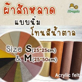 ผ้าสักหลาด แบบนิ่ม โทนสีน้ำตาล ไซส์ S(25*25ซม.), M(25*50ซม.) เลือกสีและขนาดได้เอง