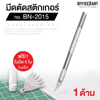 มีดตัดสติกเกอร์ คัตเตอร์ปากกา คัตเตอร์ตัดสติกเกอร์ BN-2015 พร้อมใบมีด 5 ใบ (1 ชิ้น) / ใบมีดตัดสติกเกอร์ Art knife