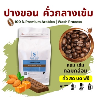 กาแฟ ปางขอน คั่วกลางค่อนเข้ม อาราบิก้า100% เกรดพรีเมียม_คั่วสด บดฟรี