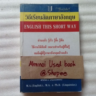 วิธีเรียนลัดภาษาอังกฤษ   /   จรรยา อินทร์อ๋อง