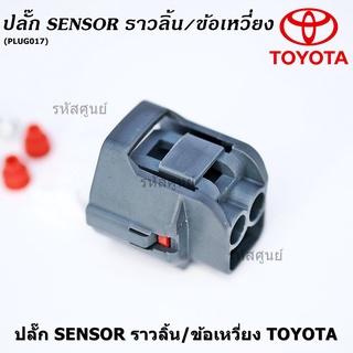 (ราคา/ 1 ปลั๊ก) ***ราคาพิเศษ***ปลั๊ก Sensor ราวลิ้น/ข้อเหวี่ยว สำหรับ รถ Toyota