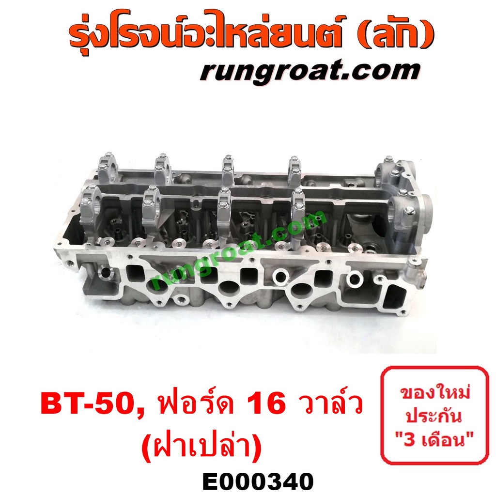 E000340 ฝาสูบ BT50 ฝาสูบ ฟอร์ด เรนเจอร์ 16วาล์ว ฝาสูบ มาสด้า บีที50 ฝาสูบ WL WE 2.5 2500 3.0 3000 ฝาสูบFORD RANGER MAZDA