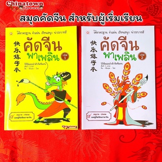 สมุด คัดจีนพาเพลิน เล่ม 1-2🧧เรียนภาษาจีนด้วยตนเอง คัดจีน Hsk คัดจีนพื้นฐาน สมุดคัดจีน คัดจีนพาเพลิน คำศัพท์จีน พินอิน