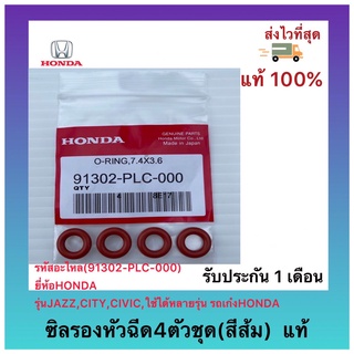 ซิลรองหัวฉีด4ตัวชุด(สีส้ม) แท้(91302-PLC-000)ยี่ห้อHONDAรุ่นJAZZ,CITY,CIVIC,ใช้ได้หลายรุ่นรถเก๋งHONDA