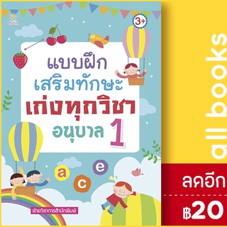 แบบฝึกเสริมทักษะเก่งทุกวิชาอนุบาล 1 | Sun Child Learning ฝ่ายวิชาการสำนักพิมพ์