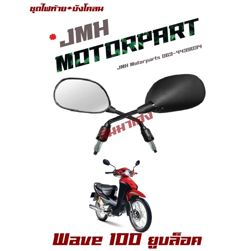 (1คู่) กระจกมองหลัง WAVE100S,Z (เวฟ100ยูบล็อค) ปี2005-2006 #HMA