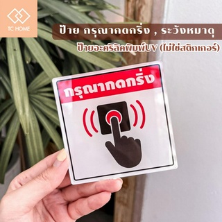 TC HOME ป้ายแสดงสัญลักษณ์กรุณากดกริ่ง , ป้ายระวังหมาดุ ป้ายอะคริลิคพิมพ์UV (ไม่ใช่สติกเกอร์)