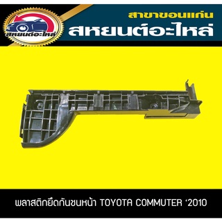 พลาสติกยึดกันชนหน้า กิ๊บล็อคกันชนหน้า TOYOTA KDH COMMUTER 2010 เทียบ