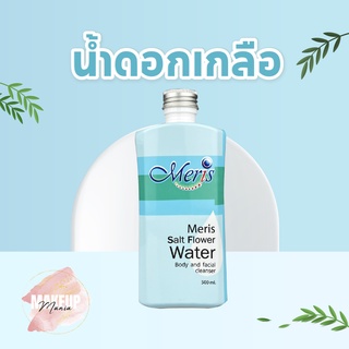 Meris น้ำดอกเกลือ เพื่อสุขภาพผิว หน้าเนียนใส ขนาด 500ml