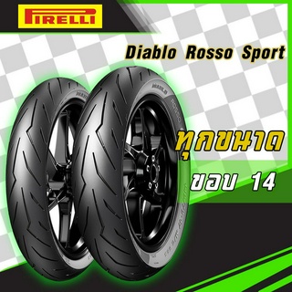 [ยางใหม่] PIRELLI รุ่น Diablo Rosso Sport ขอบ14 ทุกขนาด ยางมอเตอร์ไซค์ สำหรับ CLICK125, FINO, MIO