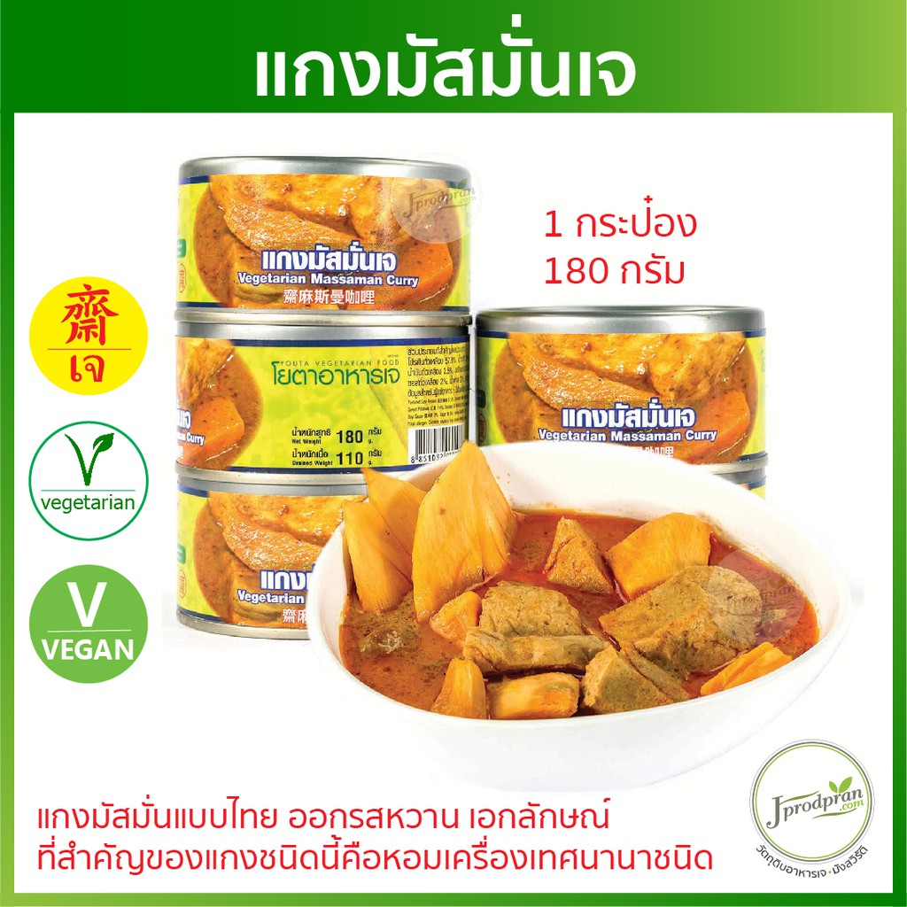 แกงมัสมั่นเจ (รุ่นใหม่พร้อมห่วงเปิด) YT อาหารกระป๋องเจ อาหารสำเร็จรูป อาหารเจ อาหารมังสวิรัติ VEGAN