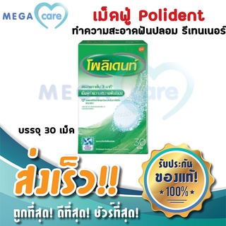 โพลิเดนท์ เม็ดฟู่ สำหรับ ทำความสะอาด ฟันปลอม และ รีเทนเนอร์ สูตร 3 นาที Polident Denture Cleansing Tablets กล่อง 30เม็ด