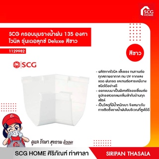 ครอบมุมรางน้ำฝน 135 องศา  ไวนิล รุ่นเดอลุกซ์ Deluxe สีขาว SCG