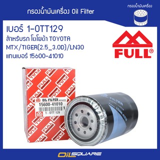 กรองน้ำมันเครื่อง FULL 1-OTT129 สำหรับรถ TOYOTA รุ่น MTX/TIGER(2.5_3.0D)/LN30 l oilsqaure