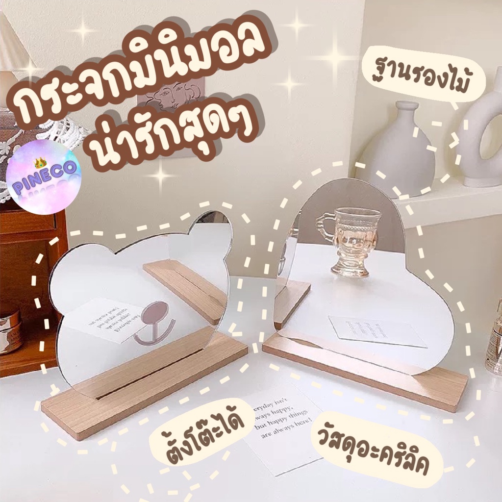 videoลด30%✨กระจก กระจกฐานไม้ กระจกตั้งโต๊ะ คุณภาพดี แบบมินิมอล พร็อพถ่ายรูป สไตล์เกาหลี แต่งห้องเกาหลี