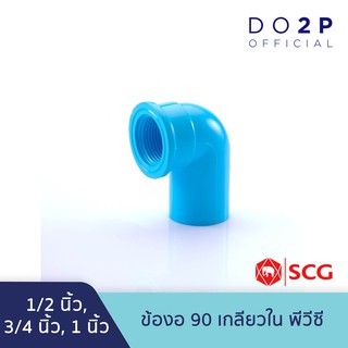 ข้องอ90 เกลียวใน พีวีซี 1/2นิ้ว, 3/4นิ้ว, 1นิ้ว สีฟ้า ตราช้าง เอสซีจี SCG Faucet Elbow 90 PVC 1/2", 3/4", 1"