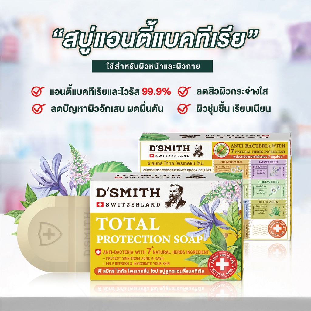 สบู่ดีสมิทธ์ D'SMITH Soap (100g) สบู่สมุนไพรจากสวิต ปกป้องแบคทีเรีย กลิ่นกาย ลดสิว แก้คัน กลิ่นหอม - รูปที่ 2