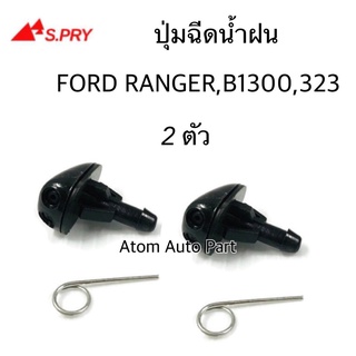 ปุ่มฉีดน้ำฝน Ford Mazda Ranger Magnum 323, B1300 ซ้าย-ขวา ชุด 2 ตัว รหัส.G83   เฮงยนต์ วรจักร