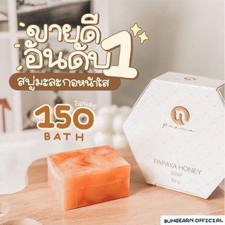 สบู่มะละกอหน้าใส Papaya Honey Soap ของแท้|พร้อมส่ง🌈