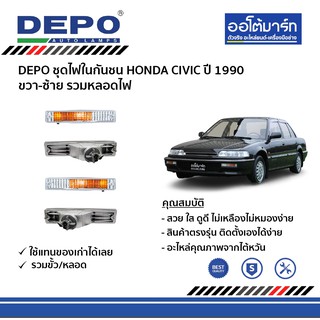 DEPO ชุดไฟในกันชน HONDA CIVIC ปี 1990 ขวา-ซ้าย รวมหลอดไฟ